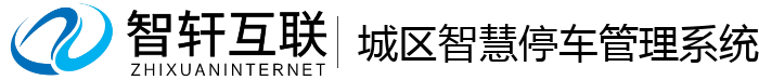 城区智慧停车管理系统